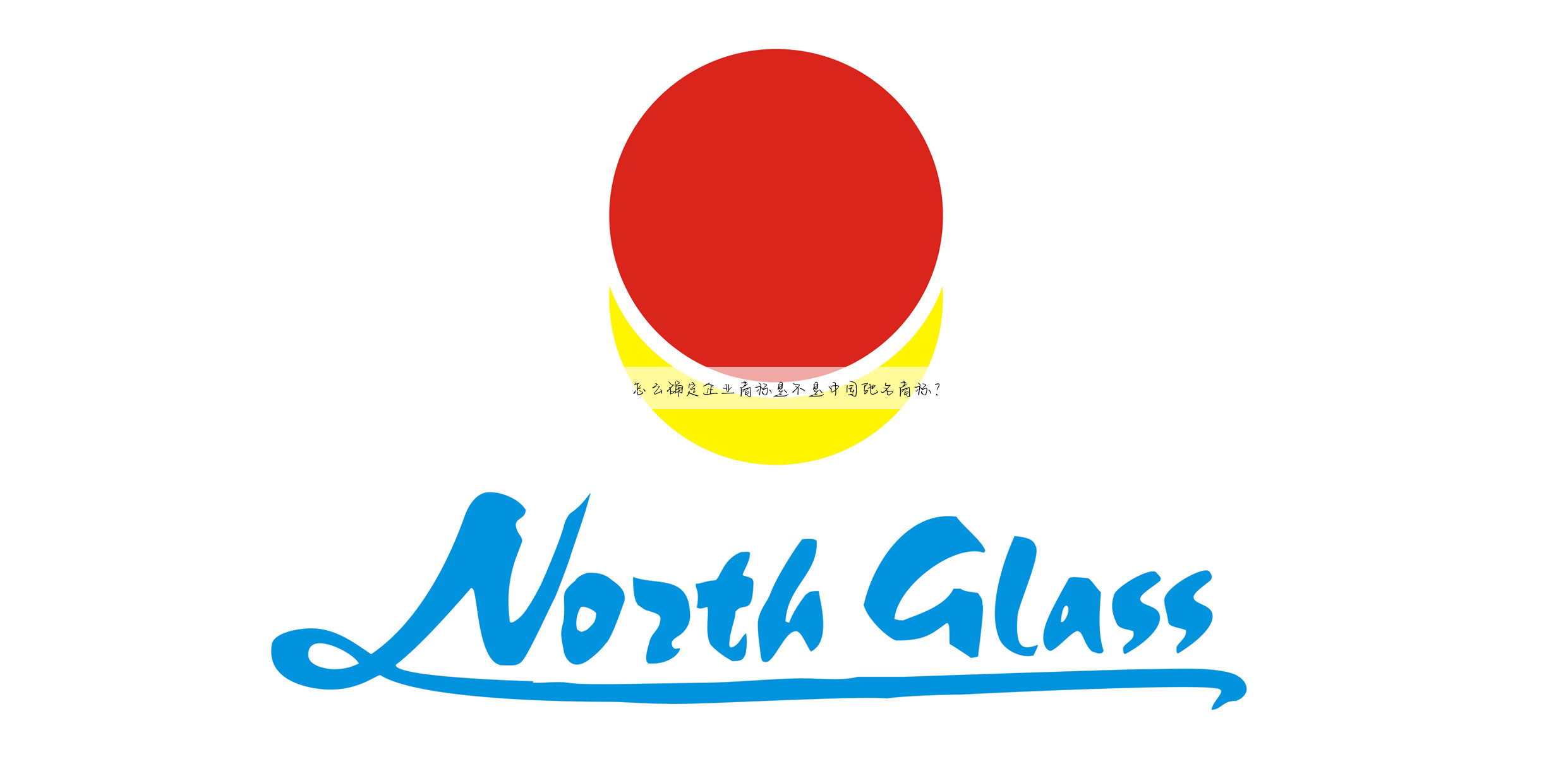 怎么确定企业商标是不是中国驰名商标？