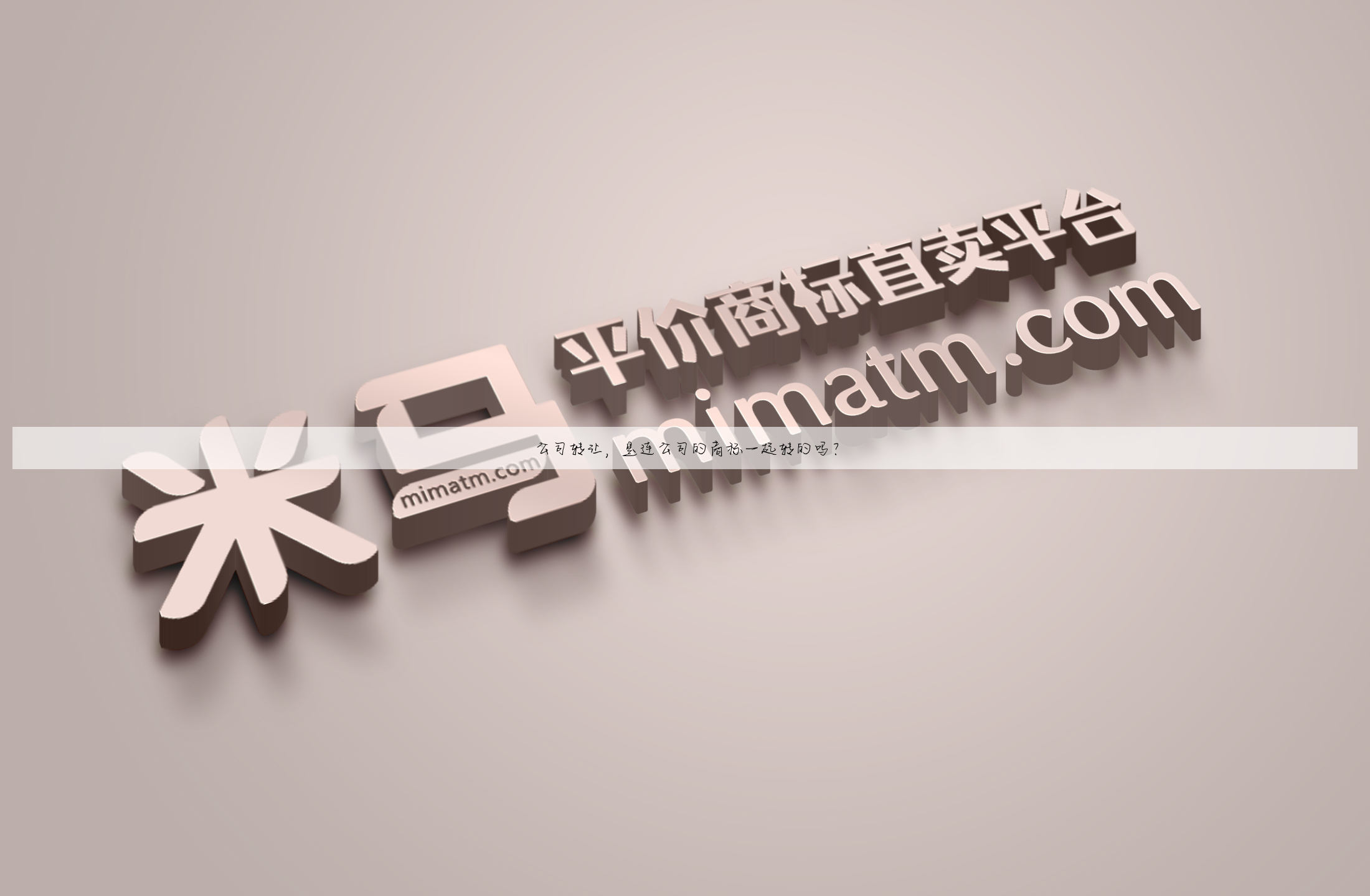 公司转让，是连公司的商标一起转的吗？