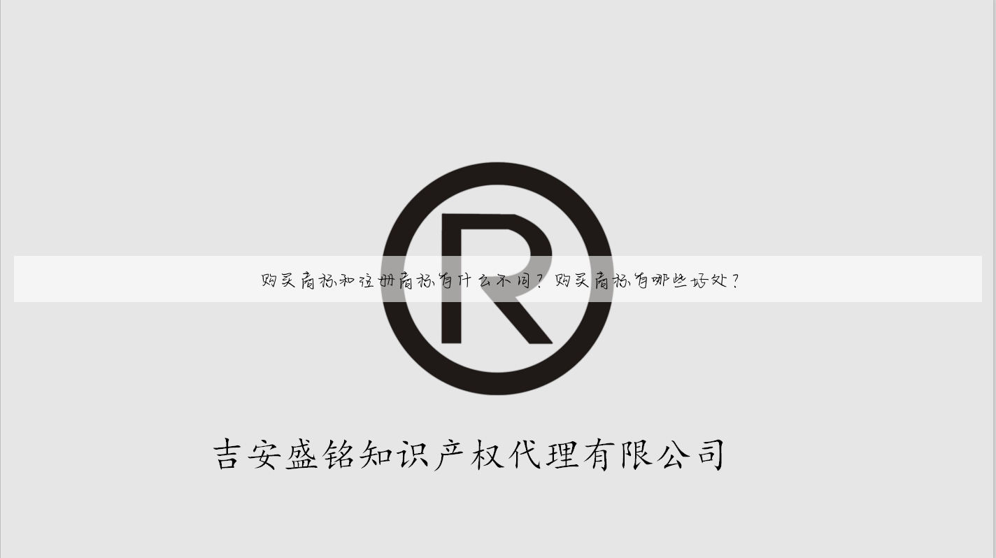 购买商标和注册商标有什么不同？购买商标有哪些好处？