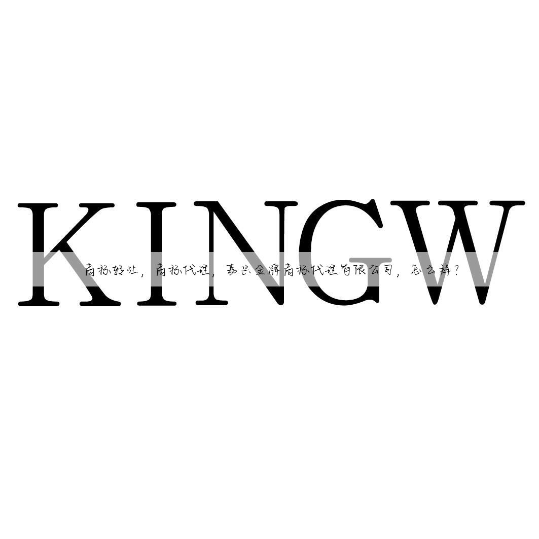 商标转让，商标代理，嘉兴金牌商标代理有限公司，怎么样？