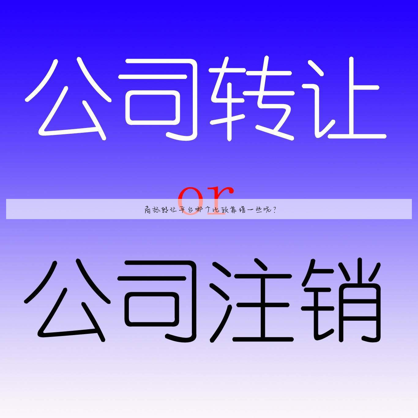 商标转让平台哪个比较靠谱一些呢？