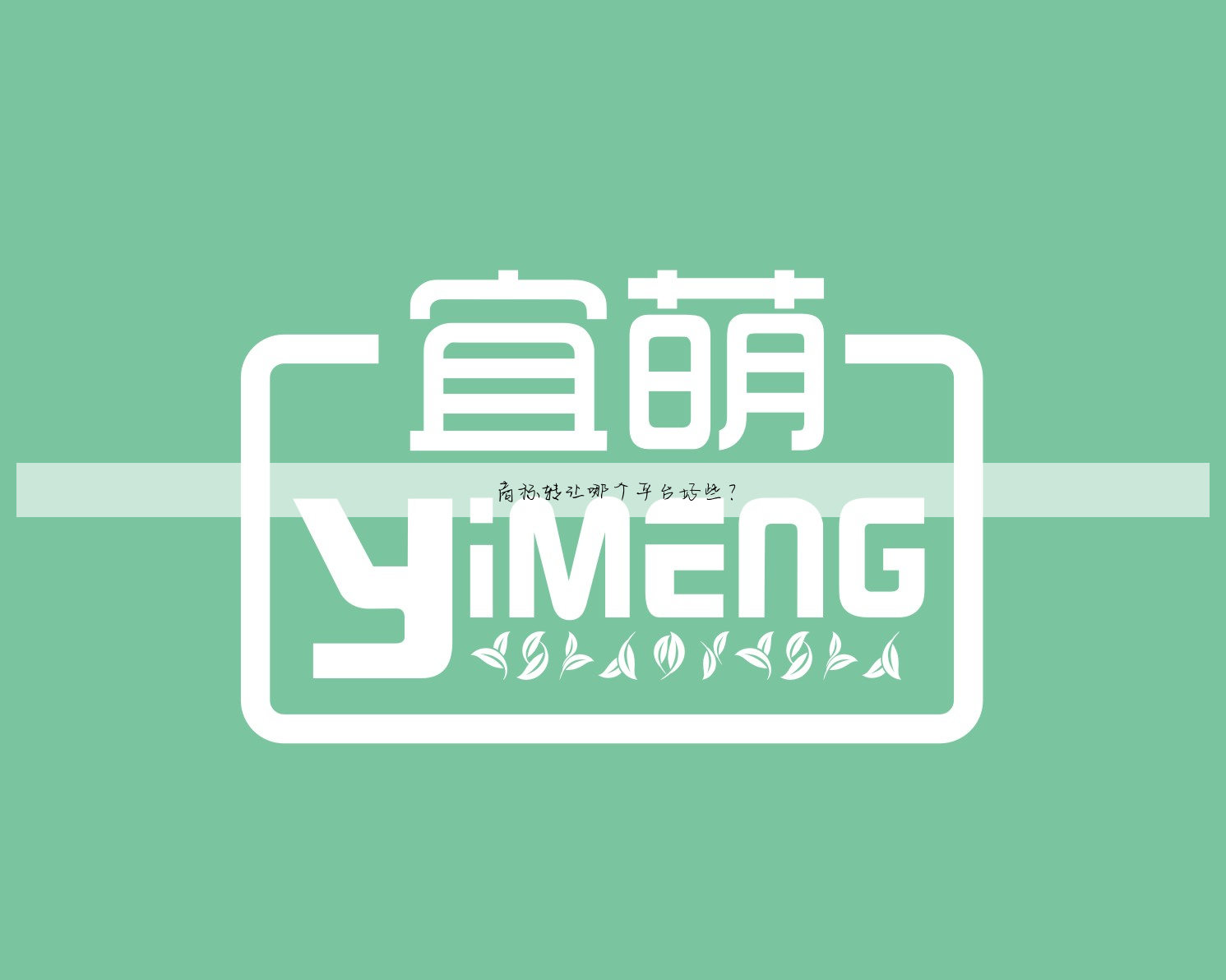 商标转让哪个平台好些？