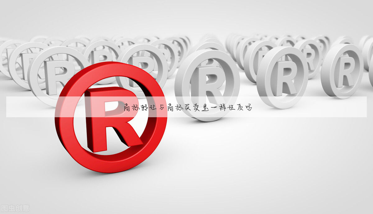 商标转让与商标买卖是一样性质吗