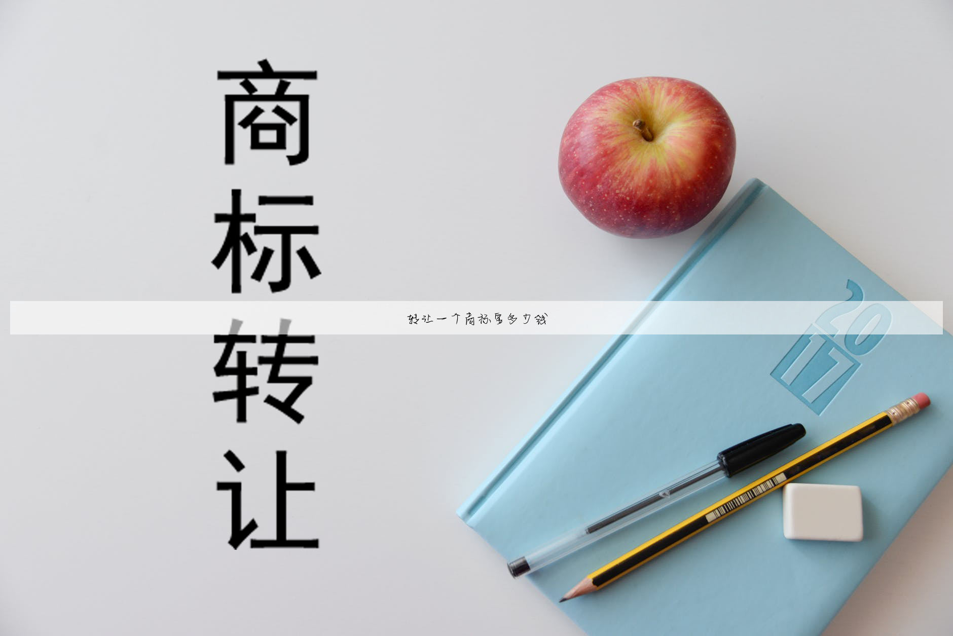 转让一个商标要多少钱