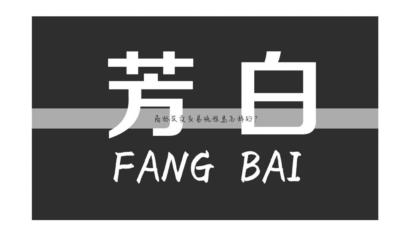 商标买卖交易流程是怎样的？