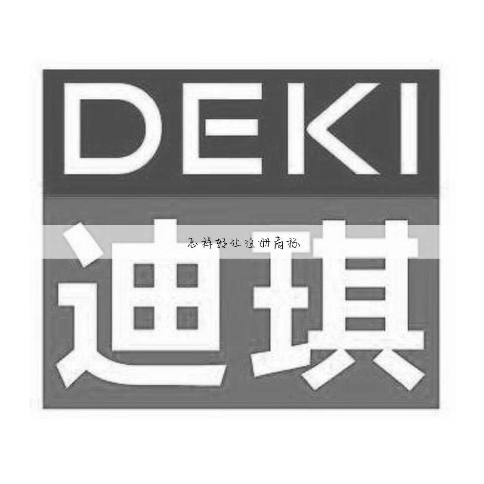 怎样转让注册商标