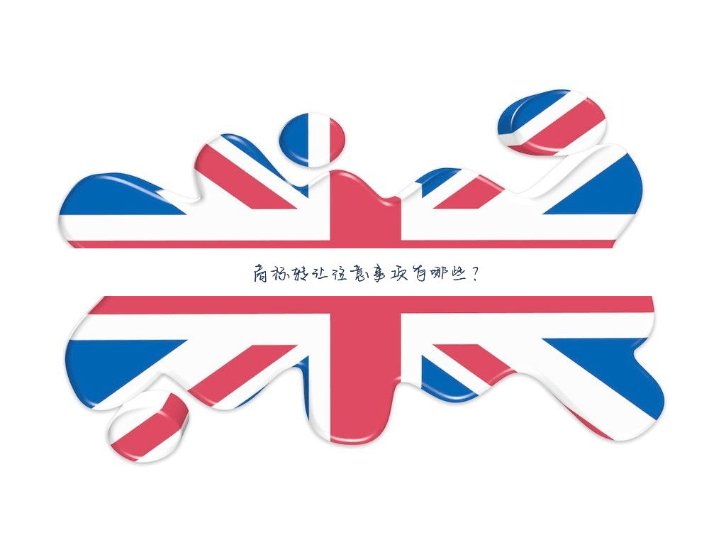 商标转让注意事项有哪些?