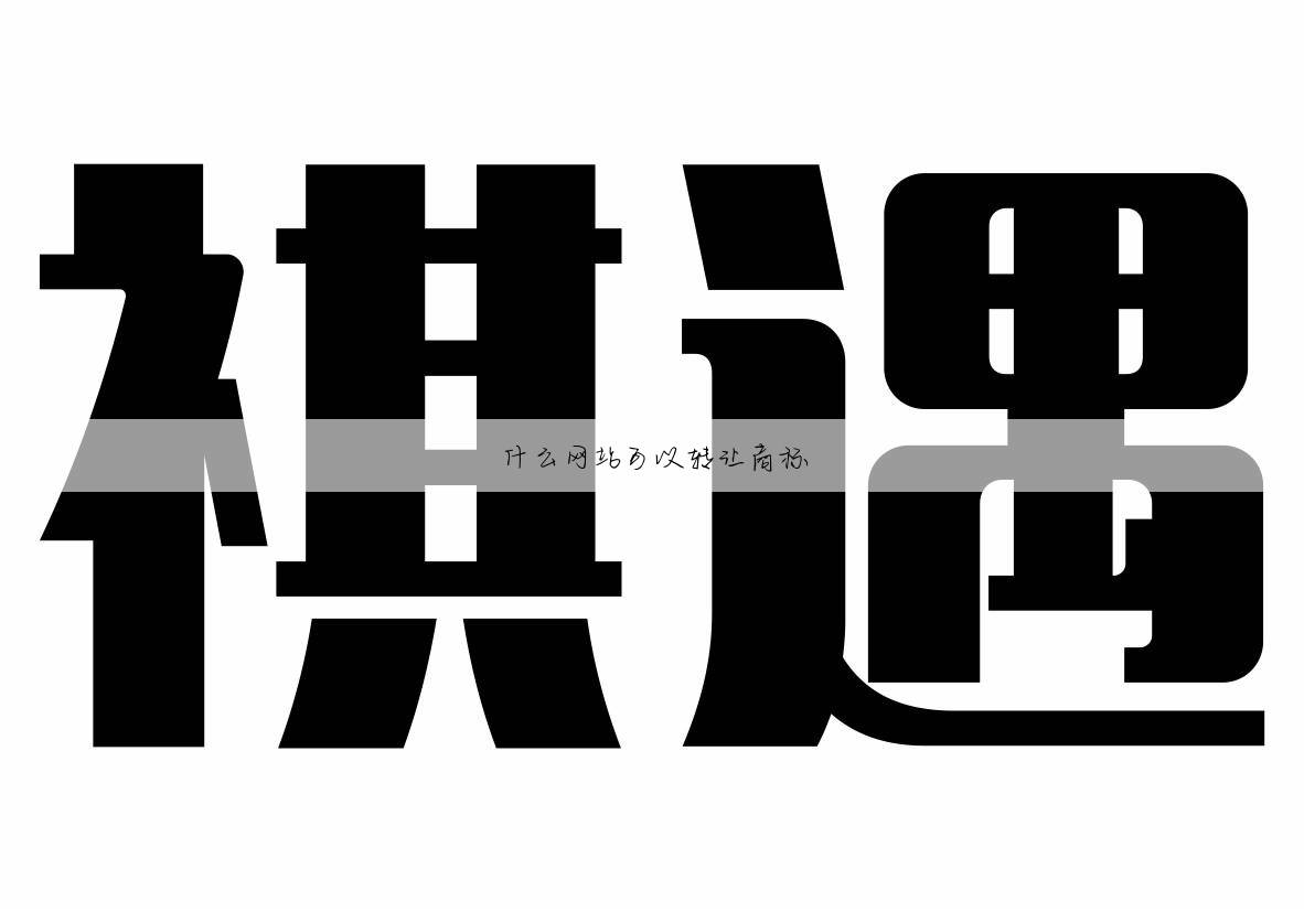 什么网站可以转让商标