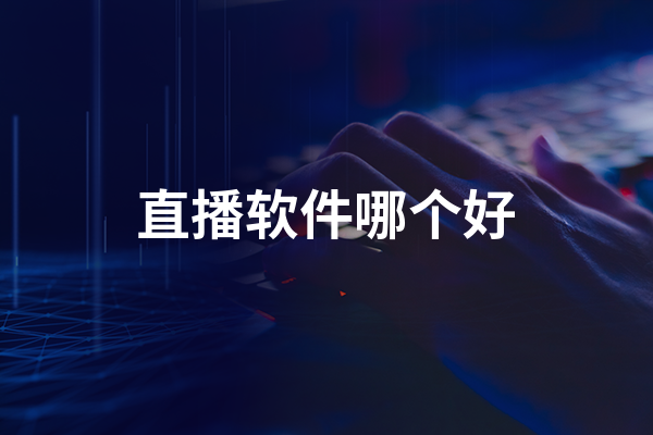 有哪些适合新手主播的直播软件？这四款基础流量大不失为好选择