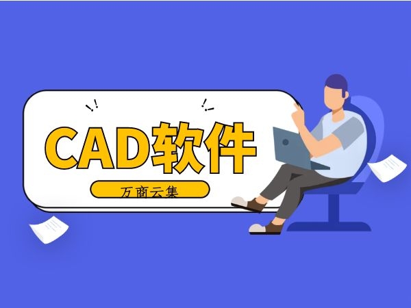 cad软件.jpg
