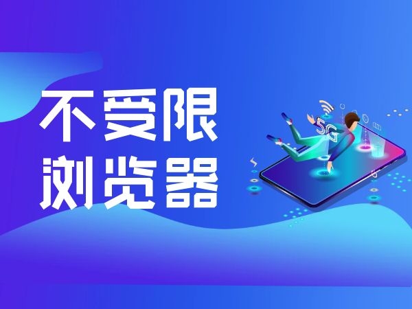 不受限浏览器