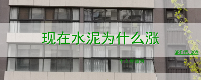 现在水泥为什么涨