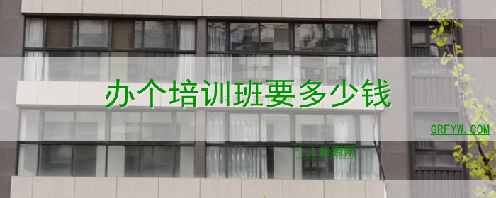 办个培训班要多少钱