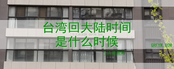 台湾回大陆时间是什么时候