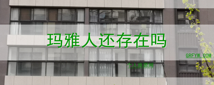 玛雅人还存在吗