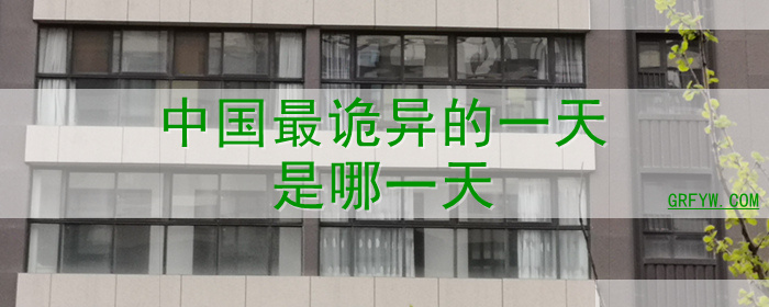 中国最诡异的一天是哪一天