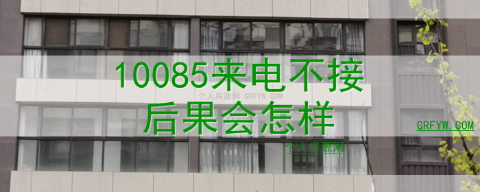 10085来电不接后果会怎样