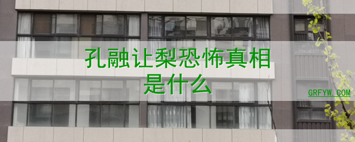 孔融让梨恐怖真相是什么