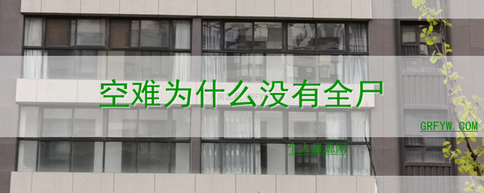 空难为什么没有全尸