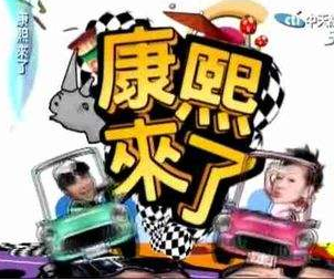 《康熙来了》商标惹纠纷 综艺节目究竟是怎么了?