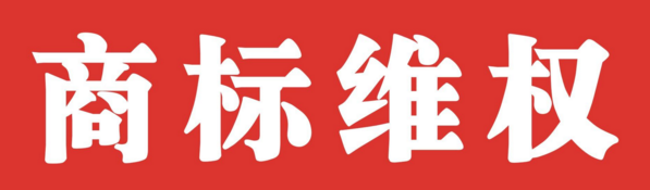 赢了商标维权官司，却遭受更多损失，怎么办?