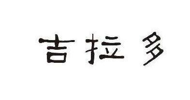 吉娜朵VS吉拉多，谁才是真正的法国Gillardeau生蚝