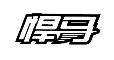 游戏使用悍马商标，是否构成侵权?