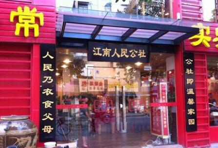 “江南人民公社”拍卖商标 会员充值还能正常消费吗? “江南人民公社”拍卖商标 会员充值还能正常消费吗?