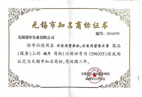 “瑞年”连续16年成为无锡知名商标 “瑞年”连续16年成为无锡知名商标