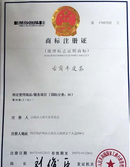 泸州：“古蔺牛皮茶”获地理标志证明商标