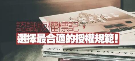 认识版权标记,选择最合适的授权规范! 认识版权标记,选择最合适的授权规范!