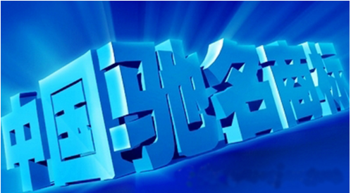 湖南邵阳新增一驰名商标 有效注册商标总量连续五年全省第二 湖南邵阳新增一驰名商标 有效注册商标总量连续五年全省第二