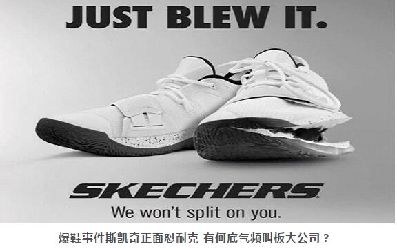 爆鞋事件斯凯奇正面怼耐克 有何底气频叫板大公司? 爆鞋事件斯凯奇正面怼耐克 有何底气频叫板大公司?