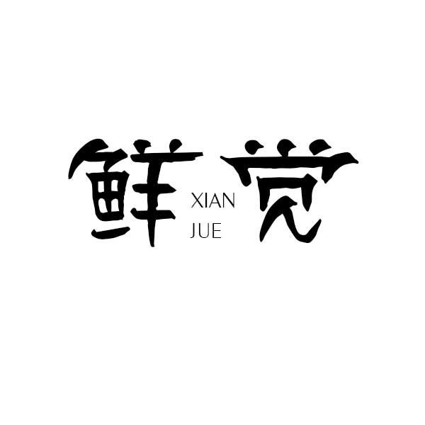 鲜觉,第43类商标转让详情简介 鲜觉,第43类商标转让详情简介