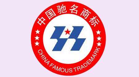 注重知识产权!河北已拥有337件中国驰名商标 注重知识产权!河北已拥有337件中国驰名商标