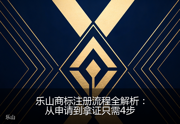 乐山商标注册流程全解析：从申请到拿证只需4步