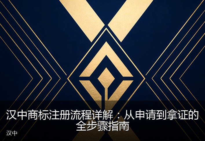 汉中商标注册流程详解：从申请到拿证的全步骤指南