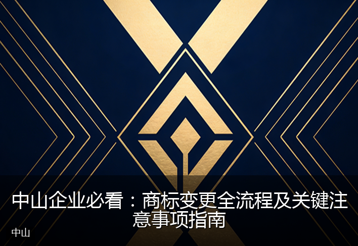中山企业必看：商标变更全流程及关键注意事项指南