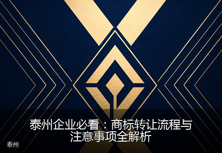 泰州企业必看：商标转让流程与注意事项全解析