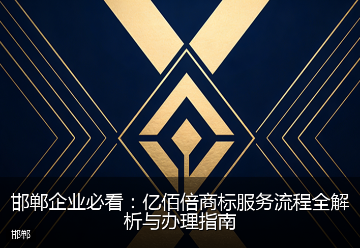 邯郸企业必看：亿佰倍商标服务流程全解析与办理指南