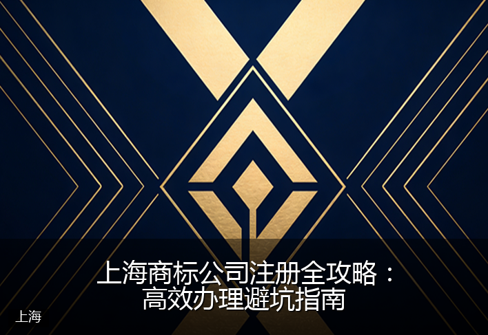 上海商标公司注册全攻略：高效办理避坑指南