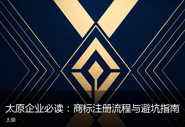 太原企业必读：商标注册流程与避坑指南