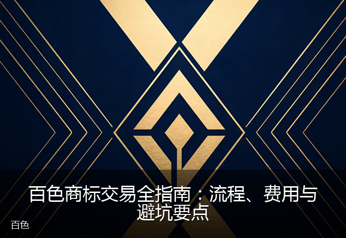 百色商标交易全指南：流程、费用与避坑要点