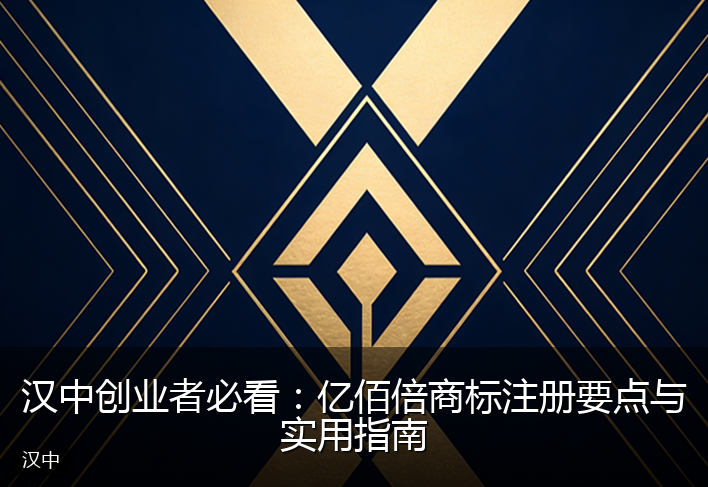 汉中创业者必看：亿佰倍商标注册要点与实用指南