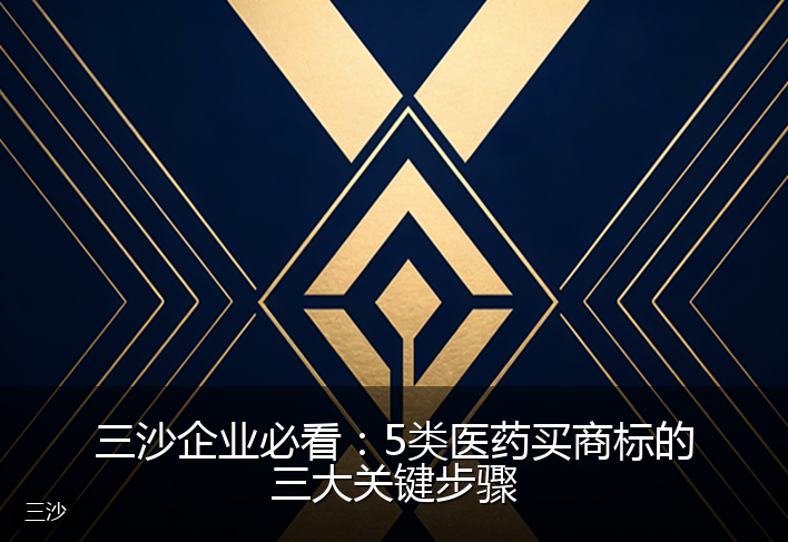 三沙企业必看：5类医药买商标的三大关键步骤
