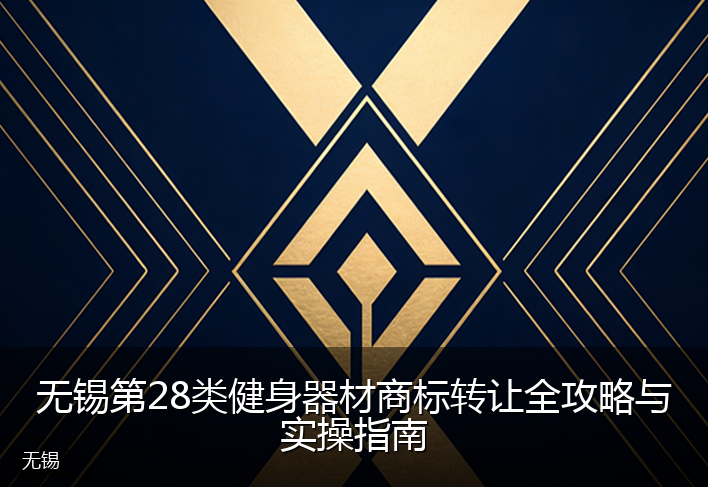 无锡第28类健身器材商标转让全攻略与实操指南