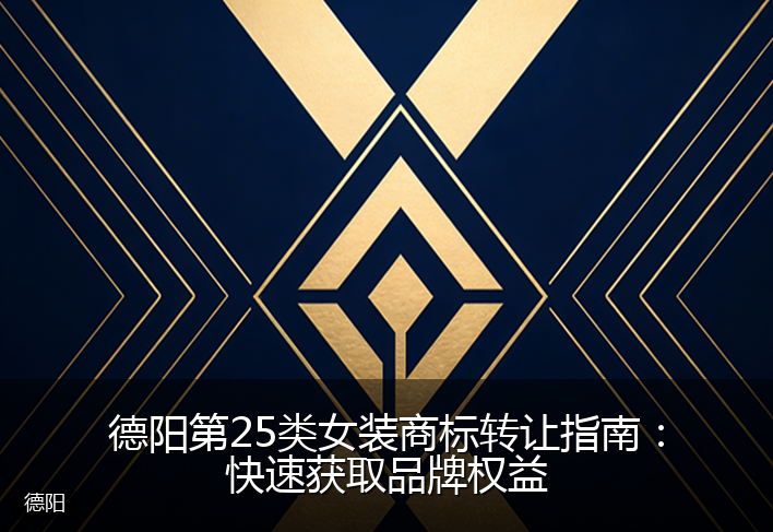 德阳第25类女装商标转让指南：快速获取品牌权益