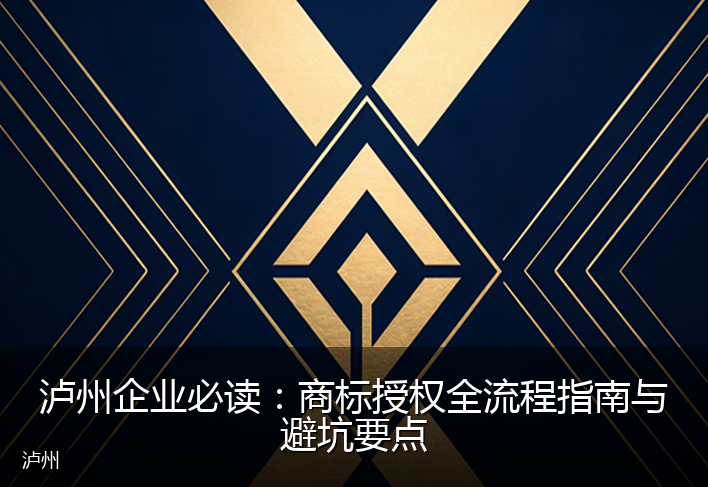 泸州企业必读：商标授权全流程指南与避坑要点
