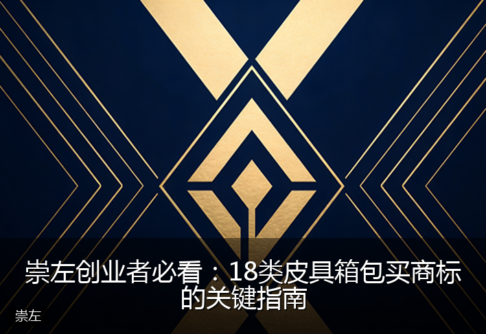 崇左创业者必看：18类皮具箱包买商标的关键指南