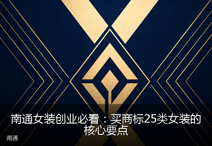 南通女装创业必看：买商标25类女装的核心要点